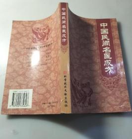 《中国民间名医成方》沈静如2000科技文献32开403页：针对临床各科常见疑难顽症，共收集了民间及古今名医治病秘方1000多首，每一首秘方包括主治、药方、制法、用法、疗效、来源等项内容。这些秘方中有许多是首次面世，并经民间中医临床验证，疗效显著。包括中医学概况及内科、外科、妇科、五官科、肿瘤等临床各科常见疑难杂症的中药治疗。可供临床各科医师、基层单位医务工作者、广大中医爱好者以及患者参考使用。