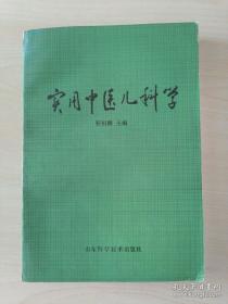 《实用中医儿科学》靳祖鹏1987山东科技32开428页：本书分总论和各论两编。总论又分中医儿科发展简史、儿科学的范围及特点、小儿病因概要、小儿疾病诊断方法、儿科治疗概要、小儿保育六章，各论又分新生儿病证、传染病、常见病证三章，各章又分若干节，附录常用方剂成分列后。以中医学理论体系为指导，中国传统的治疗方法为手段，研究自胎儿至青少年这一时期小儿的生长发育、生理病理、喂养保健，以及各类疾病防治的医学。