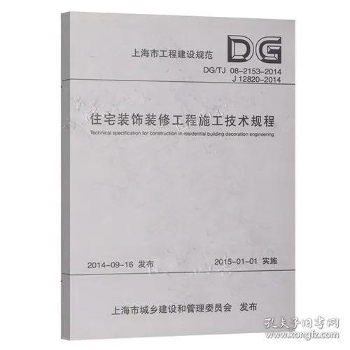 《住宅装饰装修工程施工技术规程》上海装饰装修行业协会2014同济大学32开d86：本规程规定了住宅装饰装修工程施工的术语、基本规定、吊顶工程、轻质隔墙工程、门窗工程、墙面铺贴工程、细部装饰工程、涂装工程、地面铺贴工程、给排水管道施工及卫生器具安装工程、电气安装工程、等电位连接、中央空调、地暖、新风系统配合工程、拆除工程、安全与环境管理、工程验收。 适用于从事住宅装饰装修工程施工的企业。