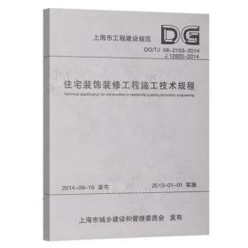 《住宅装饰装修工程施工技术规程》上海装饰装修行业协会2014同济大学32开d86：本规程规定了住宅装饰装修工程施工的术语、基本规定、吊顶工程、轻质隔墙工程、门窗工程、墙面铺贴工程、细部装饰工程、涂装工程、地面铺贴工程、给排水管道施工及卫生器具安装工程、电气安装工程、等电位连接、中央空调、地暖、新风系统配合工程、拆除工程、安全与环境管理、工程验收。 适用于从事住宅装饰装修工程施工的企业。