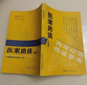 《医案助读》黄煌1988医药科技32开240页：本书是中医医案学习的辅导性著作，重点介绍医案的有关知识，医案阅读的要点与方法，医案评注的内容与形式，读案笔记的撰写以及医案整理的一般方法等内容，并以古今佳案为例说明之。选编了清代以来21位中医临床大家的佳作名案，以及145本古今医案著作的提要，供读者了解中医医案的大略。适宜于广大中医临床工作者、中医院校高年级学生阅读。