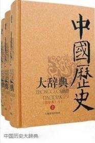 《中国历史大辞典(上中下)》郑天挺2007上海辞书32开3845页：本书是我国历史学者编纂的巨型权威中国历史大辞典，收词67154条，上起传说的远古，下迄1911年辛亥革命。分卷本依历史朝代和专门领域为先秦、秦汉、魏晋南北朝、隋唐五代、宋、辽夏金元、明、清、民族史、历史地理、思想史、史学史、科技史等十四卷，自1984年起陆续出版，1994年完成后开始汇编本的编纂工作，对各分卷条目集中整理合并完善。