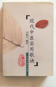 《现代中医实用歌诀》李敬中2001中医古籍32开621页：本书是著名中医主任医师李敬中先生积38年临床经验，依全国高校统编教材为蓝本，汲取现代科技新识，借鉴历代中医歌诀带徒之长，从基础，病因、方剂、到内科、妇科、儿科，全部用歌诀编写。新增改病因赋、中医内科实用歌诀、中医妇科实用歌诀、中医儿科实用歌诀、汤头速记歌，附篇。韵调和协，脍灸人口，使学者阅之每生新颖新奇之感，增强超味记忆，过目难忘。