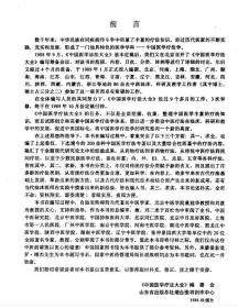 《中国医学疗法大全》麻仲学1990山东科技16开864页：本书疗法凡卅九类、三百余种，一千余法，是整理汇集秦汉以来有关中医各科疗法资料，结合临床实践和科研新成果，精心编撰的我国第一部大型中国医学疗法学专著。对传统疗法分类给予新含义、新类别，全面阐述药物、针灸、拔罐、心理、气功、饮食、熨敷、熏蒸、浴疗、音乐、时辰，运气、地理、生理诱导、手术等众多疗法，并对藏蒙傣壮维朝等少数民族医学疗法作了扼要介绍。