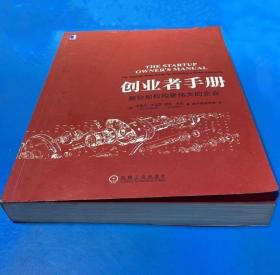 《创业者手册-教你如何构建伟大的企业》[美]史蒂夫·布兰克2013机械工业16开463页：这是一本面向创业的实用指南，它启发我们去认识创业企业的独特性，抛弃那些把大企业管理模式生搬硬套的做法，找到适合创业企业的成长路径。核心是创业企业不是大企业的微缩版，它的成长路径是通过“探索+迭代”，找到可重复和可盈利的商业模式。世上必然存在一条通往成功的真实且可重复的道路。本书为读者绘制的就是这条成功之路。