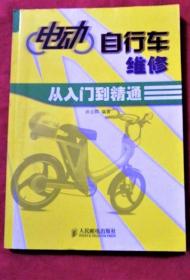 《电动自行车维修从入门到精通》孙立群2007人民邮电16开240页：包括电动自行车的基本知识、电动自行车典型部件识别与检测、元器件的识别和电子维修设备的使用、电动自行车修理常用的方法和检修流程、电气图的识读和电子元器件的更换、电机故障分析与检修、蓄电池故障分析与检修、控制器故障分析与检修、充电器故障分析与检修、仪表故障分析与检修、电动自动车典型故障维修实例共11章。