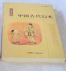 《中国读本82中国古代幻术》徐庄2012国际广播16开237页：幻术是一种虚而不实，假而似真的方术。中国古代的幻术很多，往往披上神仙道术的外衣，如穿着衣服在火中走；空竿变鱼；隔物透视；意念取物；不畏寒暑；米变金鱼；灯上现龙；烧纸现字；啐扇还原；耳边听字……等等。这些道术就是魔术，如果作为一种娱乐活动，未尝不可。但古代术士以之宣传为鬼神法术，用以迷惑百姓，替人祈福解难，谋人钱财，则使之堕落为迷信了。