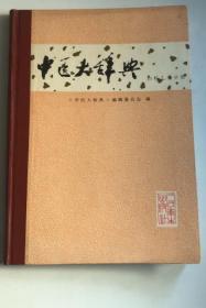 《中医大辞典(妇儿分册)》1981人民卫生16开215页：该分册共收妇科、儿科词目三千九百十七条，包括所附同义词和衍生词目。词目出处属原始文献记载者，冠以“出”字；出处不确者，冠以“见”字。词文释义先定义，后解释。是书以收载古医籍中妇、儿科词汇为主，兼收现代中医及中西医结合的有关新词目。书末附有汉语拼音引。