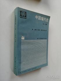 《中国现代史(上)》王桧林1989高等教育16开508页：系统阐述1919年五四运动至1949年中华人民共和国成立的历史。以中国人民争取独立、民主和解放的历程为主线，从经济、政治、军事、外交、思想文化等方面的发展构建更趋合理的课程体系，有别于中共党史和革命史；注意吸收近年来学术界的研究成果，对重大问题作了更深入、全面的分析和介绍。可供高校本专科历史专业学生使用，也可供历史爱好者、自学者学习参考。