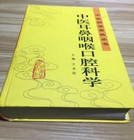 《中医耳鼻咽喉口腔科学》王永钦2001人民卫生16开1152页：由基础篇、疾病篇、文献篇、医籍篇、药物篇等组成。基础篇论述中医耳鼻咽喉口腔科学发展史、学科特点、阴阳五行学说、脏腑经络相关论、病因病机、诊法、辨证体系、养护等；疾病篇由耳科、鼻科、咽科、喉科、口腔科四部分组成；文献篇精选历代医家有关耳鼻咽喉科的论述；医籍篇精选近百部历代著作；药物篇介绍耳鼻咽喉口腔科常用药物性味归经、功效、专科应用等。