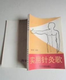 《实用针灸歌》徐玉琢1992贵州科技32开201页：本书是中国第一部采用歌诀、乐谱和图集结合形式介绍针灸的著作，阐述十四经循行及其穴位的位置、功能和用法，并对每个常见病症及诸多疑难杂症的配穴、针灸方法进行逐一阐述。包括针灸颂歌、十四经脉主病歌、十四经脉穴位歌、惯用经穴主治歌、对病配穴施治歌五编中的若干配乐歌诀，以及附录经穴配歌失位对照图。经穴图用人体照片标识，位置准确，清晰明了，寻找方便。