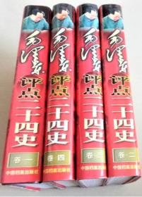 《毛泽东评点二十四史[精华解析](全四卷)》周留树1998中国档案16开2694页：本书共分四卷，五十余万字，真实记录了毛泽东对百余历史人物的重要评点，并对之加以精辟的解析。书中二千余幅精美图片，既有毛泽东评点二十四史的手书真迹，又有真实再现二十四史重要及当代历史风貌的珍贵图片。这些评点带有毛泽东以政治家的目光，关注历朝治乱兴衰和重大政治谋略成败，重视以政治得失评价人物功过是非，进而以史为镜。