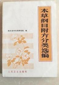 《本草纲目附方分类选编》陕西中医药研究院1982人民卫生16开661页：此书以1975～1981年人民卫生出版社校点本《本草纲目》所载附方为底本，汰去疗效不尽确切或涉于封建迷信之方，按每方主治病证，分类编入内、外、妇、儿、五官等科，并酌加按语，说明其方原书与底本不同之处。另载录五千八百条病证(包括治则与方药)、九千六百余方。书末附有查对文献与版本情况。内科-感冒 咳嗽 哮喘 痰饮 肺痿肺痈 失音…