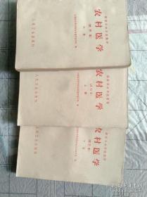 《农村医学》(上中下=全面包含基础医学、临床医学及农村常用医疗技术和防疫措施,中国医学科学院农村巡回医疗队编,人民卫生出版社1965)全套足本。中国医学科学院院长、中国医科大学校长黄家駟率領的巡回医疗队举办半农半讀医学班培养农村医生和广大的赤脚医生的标准教材，收到很好的效果。既可当家庭医学全书和赤脚医生教材，也可当乡村赤脚医生手册，自学参考使用价值极高，内容系统、全面、确切，国家官方统编正式教材。