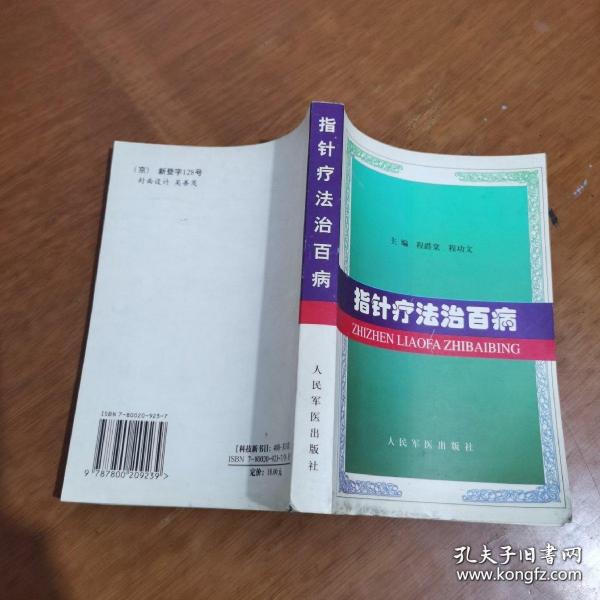 《指针疗法治百病》程爵棠1999人民军医32开429页：本书上篇介绍指针疗法的基本知识，包括指针疗法的历史、作用原理与功用、治疗范围、经络与穴位、指法、功法、操作方法等；下篇重点介绍内科、儿科、妇科、伤外科、眼科、耳鼻咽喉科等160多种常见病和健美、强身的640多首指针配方治疗经验。本书是作者长期临床实践经验的总结，并参考了大量文献资料，内容丰富，实用性强，可供基层医务人员及城乡家庭自疗参考之用。