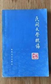 《民间文学概论》乌丙安1980春风文艺32开260页：绪论、马克思主义的民间文学理论基础与理论斗争、民间文学的人民性、民间文学的基本特征、民间文学与作家文学的关系、古代神话与民间传说、民间故事、民间歌谣、民间说唱、民间小戏、民间谚语、民间谜语、新时代的民间文学。既有理论上的综述与分析，详介各民间文学形态的研究成果，也有分类和特征上的描述，具有广博的知识覆盖面，对多个民间经典范本进行了具体分析。