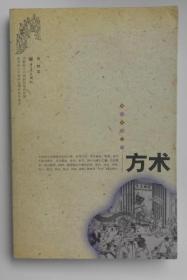 《雅俗中国丛书·方术》仲林2006重庆16开165页：本书剖析方术的基本知识，涉及基础与应用的方方面面。方术是方技和数术的结合体。但凡方技，皆以保存、延续、升华生命为要务，尤以服食、导引、行气、房中为重中之重。但凡数术，皆以解读、阐释、破译命运之谜为己任，星占、式占、择古、龟卜、筑占、梦占、杂占、风水、看相、算命等概莫能外。方技数术之学既是图腾，又是禁忌；既是神圣的叙述，又是荒诞的表达。