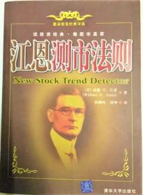 《江恩测市法则》[美]江恩2006清华大学16开178页：全书八章包括：华尔街的新交易规则，成功交易的基础，历史不断重演，个股与平均指数，探测股票趋势的新规则，成交量，实用交易规则，股票市场的未来。多年的经验使江恩确信，通过对个股交易规律的研究，可以探测股市运行的趋势。探测股市走势的关键环节是发现交易数据中的潜在信息，并正确地分析、梳理、跟踪和把握这些信息的知识体系，进而走上股市测评法则的制高点。