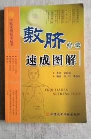 《敷脐疗法速成图解》柴铁劬2009科技文献16开212页：介绍了敷脐疗法的基本知识及其在70余种内、外、妇、儿、皮肤、五官科等疾病中的具体应用，附有插图，内容科学，通俗易懂，可作为基层医务工作者学习及对自我保健感兴趣的一般读者自学自用的重要参考书。敷脐疗法（即脐疗）是中医外治法之一，也是特色疗法，具有无创无毒、疗效独特、经济实用、易于操作的特点。