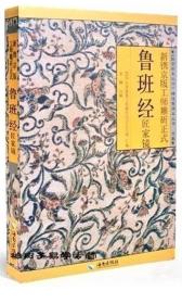 《新镌京版工师雕斫正式鲁班经匠家镜》午荣2003海南32开344页：卷一含造屋主体及工序，王府宫殿、寺观庵堂等；卷二述居宅附属建造，如仓廒、钟楼、畜禽厩栏及床屏棹椅等器物制作；卷三述门墙须正及与环境如道池山石等关系、建房吉凶图72式。全书以禁忌风水为主，列制作格式。诸法式如鲁班尺、断水平等，格式如正三架至正九架堂屋规制等，引与营造诗文及相宅卜地要领等，可考明江南民间房屋修建规制习俗。鲁班书权威正版