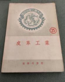 《化工普及丛书·皮革工业》陶延桥1959上海科技32开70页：包括前言、保存兽皮的方法(干燥法·盐腌法·生皮的菌害-炭疽病)、制革工业的生产工艺、准备工序(浸水·浸灰·涂里·包灰·脱毛·刨里·脱灰·酶柔·麦柔·浸酸)、鞣制工序(植物鞣制底革·烙盐鞣制面革·复鞣革·双醛淀粉鞣革)、整理工序(轻革·重革)等等化工产品的配方和制造技术工艺法。