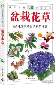 《盆栽花草365种(彩)》徐晔春2010汕头大学32开222页：收录最为常见的园艺花卉、野生花卉、芳香花卉及造型花材各365种，总共近千种，涵盖了我国各地大部分适合家庭种养或用于花卉造型、提取香料的常用花卉。着重介绍它们在观赏、切花、插花、提取香料和改善家居环境等方面的用途，同时配插大量高清晰彩色图片，帮助读者全面地了解各种花卉的特征和栽培养护应用等，让读者在花卉的观赏、栽养、造型中享受无限乐趣。