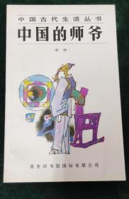 《中国古代生活丛书·中国的师爷》李乔1995商印馆32开164页：内容包括师爷源流概说、师爷的种类和职责、幕业和入幕、绍兴师爷与师爷帮、师爷与官场、师爷办案、师爷的优劣与劣幕化、师爷的性格、师爷的日常生活等等。