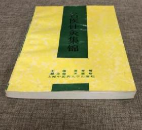 《名医针灸集锦》黄琴峰1996沪中医大32开243页：当代专家学者马瑞林、王文远、王松荣、王登旗、尤益人、田从豁、史正修、刘炎、刘炳权、刘冠军、孙吉山、孙丽娟、孙国杰、任守中、华延龄、纪青山、许帼光、吕景山、张仁、张家维、张剑秋、吴刚、吴秀锦、杨介宾、杨占林、杨依方、肖少卿、肖永俭、严君白、金安德、郑蕙田、赵兰、项立敏、钟梅泉、奚永江、高锡章、高镇五、梁书忠、黄宗勖、路绍祖、蔺云桂、滕松茂临床经验