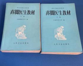 《赤脚医生教材(上下)北用》吉林医大1977人民卫生32开1547页：阐述乡村赤脚医生应知应会的医学基本理论和知识技能，涵盖中西医基础医学和临床医学的方方面面。上册初训部分1-15章，含人体结构和功能、疾病基础知识(上)、农村卫生(上)、疾病诊断(上)、战伤救护和三防、传染病和寄生虫病(上)、内外科病症(上)、小儿病症、产科、计划生育、新医疗法、中草药知识、西药知识、基本技术操作、防治工作十例等。