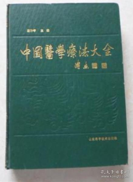 《中国医学疗法大全》麻仲学1990山东科技16开864页：本书疗法凡卅九类、三百余种，一千余法，是整理汇集秦汉以来有关中医各科疗法资料，结合临床实践和科研新成果，精心编撰的我国第一部大型中国医学疗法学专著。对传统疗法分类给予新含义、新类别，全面阐述药物、针灸、拔罐、心理、气功、饮食、熨敷、熏蒸、浴疗、音乐、时辰，运气、地理、生理诱导、手术等众多疗法，并对藏蒙傣壮维朝等少数民族医学疗法作了扼要介绍。