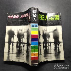 《经纪人全书》平方1994西北工大32开548页：经纪人-白手起家，无本致富。您想成为一个富有而成功的经纪人吗？本书向您提供了经纪人必备的实用知识、中介技巧及法规习俗，帮助您发现中介机遇，顺利进行经济活动，并且有效地防止被甩卖的结局。无论您从事外贸、股票、房产、期货的中介服务，还是从事建材、家电、汽车、图书的经济活动，本书本书内容涉及到经纪人中介工作的方方面面，必将伴随您走向成功，走向致富之路。