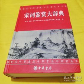 《宋词鉴赏大辞典》刘石2011中华书局32开1483页t：精选276位词人1001首代表作，以目前优秀宋词版本为底本，同时参照中华书局《全宋词》，从创作匠心、艺术特色、词史地位三大角度，重新阐释宋词创作艺术特点，更好地把握了宋词全貌。词作鉴赏与文化解读相得益彰，引人入胜。本书图文并茂，符合当代阅读习惯，选录经典品评，结合今人研究，全新解读宋词。