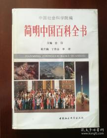 《简明中国百科全书》汝信1989社会科学16开733页：本书按内容分20编，每编又分若干章节。每章节作为一个专题，分别请有关部门的学者、专家写学术文章，介绍这个领域的情况，它的成就和问题，过去、现在和未来，为读者提供这方面客观的科学知识。力求使读者做到一书在手，便可对中国各方面情况都有基本概括的了解。英国版加的副标题是《关于新中国的全面的权威的工具书》，这也可说是他们对本书的总评价。