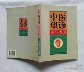 《中医望诊彩色图谱》张家锡2006四川科技16开132页：本书是为了配合普通高教中医诊断学的教学，根据望诊有关内容拍摄而成。望诊在中医诊断学中为四诊之首，为司外揣内、见微知著、以常达变的具体运用。取材于临床，直观真实反映病理特征，对初学者掌握望诊有较大帮助，对医校师生、临床医务人员也是一本很有价值的参考资料。全书分全身望诊、局部望诊和舌诊三编，共载250幅望诊典型症状彩色图谱，每图附适当文字介绍。