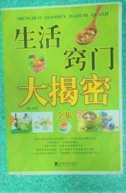 《生活窍门大揭秘全集》高敏2010中国市场16开308页：本书共分为五章，内容包括辨别与选购、生活常识、日常保健、健康饮食、居家窍门，其中具体收录了明明白白挑选含乳饮料、如何鉴别苹果上的蜡质、大米质量的鉴别等上千项内容。是你生活上的的贴心助手，它教绘你平静而理性地安排生活，得心应手地面对琐屑，轻松自如地解决困难，在低成本生活中追求精彩，从而身心爽朗地面对繁复的城市生活，实现简单与快乐。