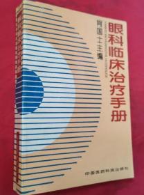 《眼科临床治疗手册》肖国士1994医药科技32开600页：本书共5集.第1集眼科病证备要，主要对眼科病证进行整理．提出诊断和辨证要点，为识病辨证提供要领。第2集眼科治验选录，荟萃现代中医眼科资料，兼收并蓄各种治法，为辨病、辨证论治及中西医结合提供参考.第3集眼科诊断博览，介绍各科疾病在眼部的表现，为鉴别诊断、会诊转诊提供依据。第4集眼科方药心法，对常用方药分类归纳，为临床提供方便。