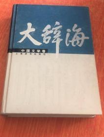 《大辞海·中国文学卷》2005上海辞书32开721页：共收中国文学学科词目6557条。选收范围包括名词术语、作家作品、流派社团等。按文艺理论、古典文学、现代文学、少数民族文学、民间文学等大类编排。词目一词数名的，以常见的为正条，其余的为参见条。参见条一般不作诠释。参见条凡需参见其他条目的，若不在同一页，均注明正条或另条页码。前面刊有分类词目表，书末附词目笔画索引，以便读者通过不同门径检索。