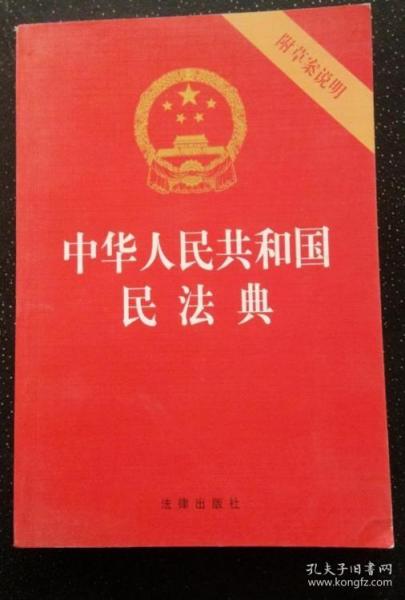 中华人民共和国民法典（32开压纹烫金附草案说明）2020年6月