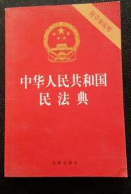 中华人民共和国民法典（32开压纹烫金附草案说明）2020年6月