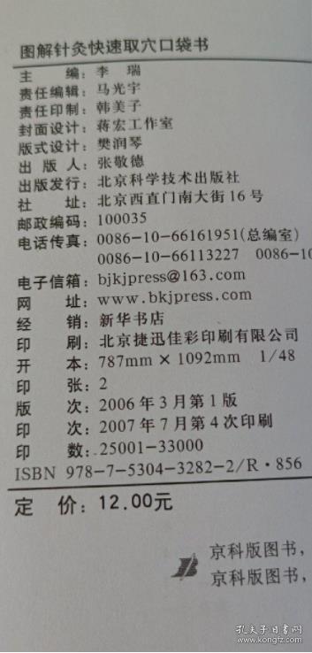 《图解针灸快速取穴口袋书(彩)》李瑞2006北京科技48开92页：以国家标准为依据，采用实体高清晰全彩色照片标定腧穴位置，共收录经穴、奇穴、耳穴等400多个穴位，具有生动、真实、简要、准确的特点，图文互参，并对一些穴位又记载简便取穴方法，方便实用，易于学习掌握，从而使广大学生、临床医生及针灸爱好者能够准确、快速地掌握腧穴定位。腧穴学是针灸学的基础，而取穴法则是腧穴学的关键，直接决定着临床疗效。
