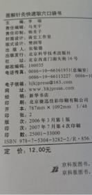《图解针灸快速取穴口袋书(彩)》李瑞2006北京科技48开92页:以国家标准为依据,采用实体高清晰全彩色照片标定腧穴位置,共收录经穴、奇穴、耳穴等400多个穴位,具有生动、真实、简要、准确的特点,图文互参,并对一些穴位又记载简便取穴方法,方便实用,易于学习掌握,从而使广大学生、临床医生及针灸爱好者能够准确、快速地掌握腧穴定位。腧穴学是针灸学的基础,而取穴法则是腧穴学的关键,直接决定着临床疗效。