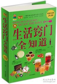 《生活窍门全知道》博文2009华文出版社20开396页：系统收录了5000多个衣食住用行等各个方面的生活窍门，表现在省钱、省力、省时、省心等方面。为便于查阅，全书分为生活篇、消费篇、医疗篇和理财篇四大部分。生活篇介绍了衣物的清洗保养、食品的洗切烹调、养鱼、消毒、防虫、节水节气各个方面的窍门及各种日用品的多种用途。消费篇介绍辨别不同的衣料，分辨各类食品的优劣，选购家具电器，鉴别饰品及饲养各类宠物。