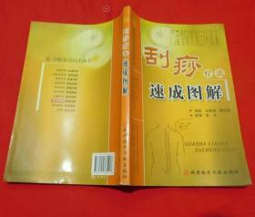 《刮痧疗法速成图解》袁健强2010科技文献16开176页：本书是中医实用技术丛书之刮痧疗法分册，阐述了刮痧疗法的基本知识及其在内、外、妇、儿、皮肤、五官、泌尿科等多种疾病中的具体运用。对于每一种疾病的治疗都配有插图，使读者一目了然。《刮痧疗法速成图解》既有科学性，又通俗易懂，可操作性强。在中华几千年历史上流传甚久，历代医籍中均有记载。可作为中医基层医务工作者和一般读者自学自用的重要参考书。