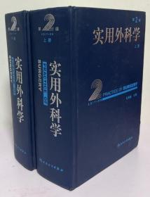 《实用外科学2版(上下)》石美鑫2002人民卫生16开3198页：这部综合性临床外科学参考分110章，涉及普通外科、血管外科、整形外科、神经外科、胸心外科、泌尿外科和骨科等领域内各种疾病，综合征和有关的理论及手术操作，并介绍与外科临床密切相关的基础知识，诸如创伤、休克、感染、水电解质和酸碱平衡、多器官功能衰竭，外科营养、复苏、外科重症监护、器官组织移植等，还强调内镜、介入等新诊疗技术在外科的应用。