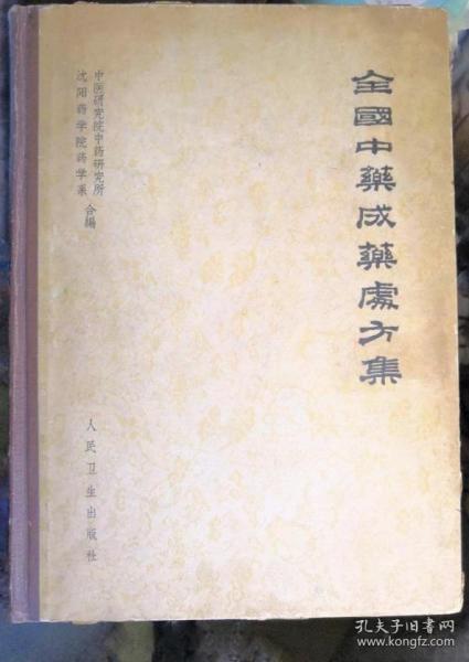 《全国中药成药处方集》中医研究院1962人民卫生16开591页：据全国25个大中城市具代表性或通用的中成药配方整理汇编成，集成药配方二千余种。总论叙述概说、一般炮炙方法和丸散膏丹酒胶等重点剂型的基本理论、分类原则和一般操作方法。各论反映各地配方资料，并进行了系统整理，分内、外、妇、儿、五官、杂症六门，每门又据不同药性分为补益、风痰、时感等类。每类再按剂型如丸、散、膏、丹、酒、胶等顺序排列。…