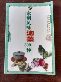 《家制风味泡菜300种》周范林2003中国林业32开152页：本书收有四川泡菜、朝鲜泡菜、北京泡菜、糖醋洋姜、酱泡黄瓜等300种流行泡菜的制法。每一种泡菜介绍了原料、制法和特点等等。泡菜是人们日常生活中不可缺少的食物，它不仅制作简便，原料充足，经济实惠，省时省力，便于保存，而且还脆嫩鲜香，花样多变，清凉爽口，富有营养，增进食欲，所以深受人们的喜爱。