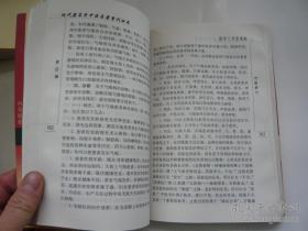 《医学三字经浅说》方药中2007人民卫生32开479页：清代名医陈修园所著《医学三字经》从医学源流到内妇儿各科疾病诊治，采用三字韵语写成流传甚广，由于内容和文字简约而尚有不足。现代名医方药中吸取西医的一些方法和知识整理陈氏原本，著成《医学三字经浅说》。该书以原著论列的疾病为纲，从病因、病机、症状证候、诊断、治疗、预后、预防等方面，博引近百种历代有关文献，进行系统整理和全面阐释。