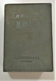 《农村卫生工作队医疗手册》北京医学院1969革委会64开960页：包括卫生工作、常见症状、传染病、内科疾病、婴幼儿疾病、外科疾病、皮肤病、计划生育、产科疾病、妇科疾病、眼科疾病、耳鼻喉疾病、口腔疾病、常用治疗技术和手术、针灸疗法、中医的基本知识、常用药物共17章及附录。针对北京医学院农村卫生工作队下乡的实际需要编写的，内容力求适合农村医疗工作的实际需要，特别适合乡村常见病及多发病诊治需求。