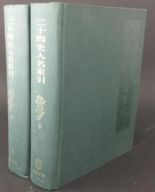 《二十四史人名索引(全二册)》1998中华书局16开2642页：二十世纪七十年代中华书局24史点校本出版后就陆续编纂各史人名索引，以点校本页码为单位凡史书中记载的人名均编入索引。以四角号码为手段，查找人物极便捷，亦可据人名检索有关史料，是研治查阅24史最佳工具书。上册含史记、汉书、后汉书、三国志、晋书、南朝五史、北朝四史、隋书、 新旧唐书，下册包括新旧五代史、宋史、辽史、金史、元史、明史人名索引。