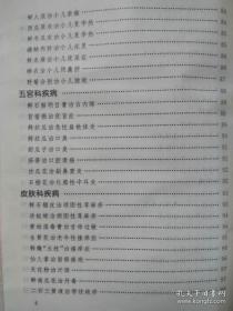 《鲜药疗法》郑湘荣1998江苏科技32开110页：本书包括概述、传染科疾病、内科疾病、外科疾病、妇科疾病、男科疾病、儿科疾病、五官科疾病、皮肤科疾病、美容保健各章，特点是实务、求效，不论是单方、验方、秘方、古方或是名医名方的移用都经作者反复验证、筛选之后才笔之于书，未经亲自临床验证的或者效果不甚确切的均未收入，故本书介绍各方疗效可靠，本书内容通俗易懂，是中医临床医师的实用用药指南。